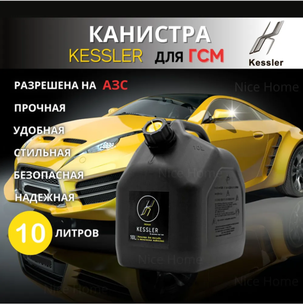 Канистра для ГСМ бензина топлива KESSLER 10 литров черная пластиковая Канистра для ГСМ бензина топлива KESSLER 10 литров черная пластиковая